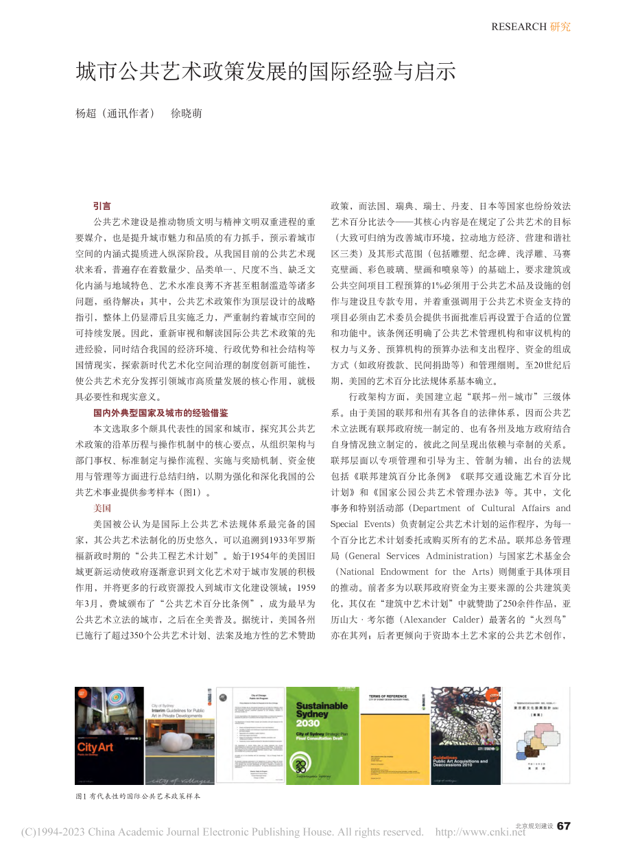 城市公共艺术政策发展的国际经验与启示_杨超.pdf_第1页