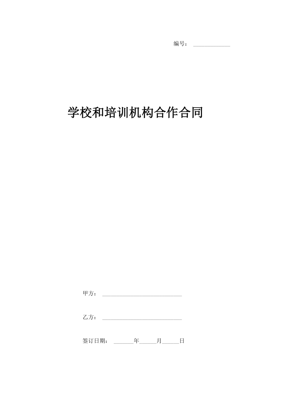 学校和培训机构合作合同协议书范本.docx_第1页