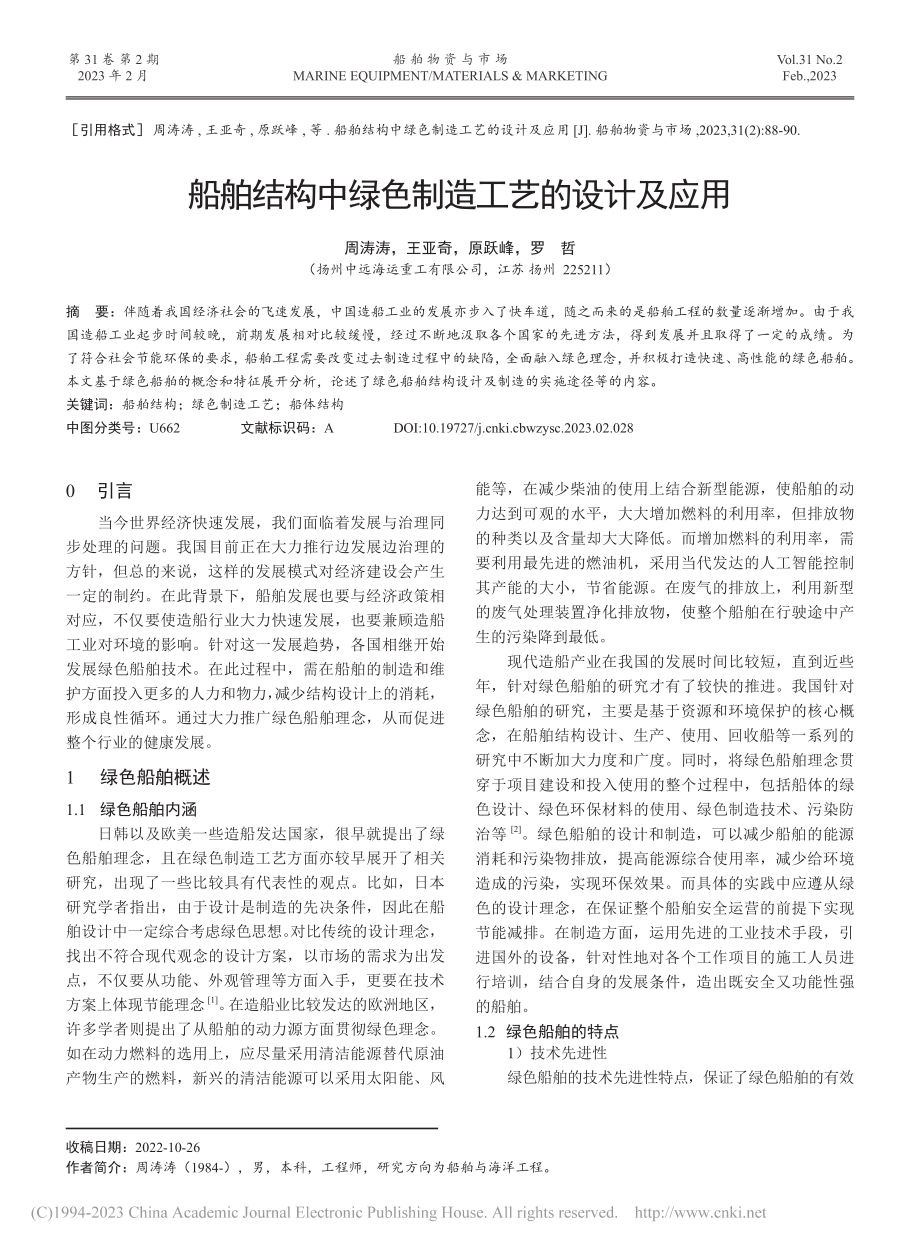 船舶结构中绿色制造工艺的设计及应用_周涛涛.pdf_第1页