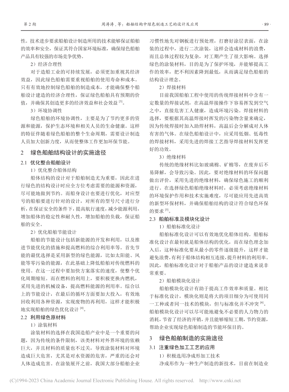 船舶结构中绿色制造工艺的设计及应用_周涛涛.pdf_第2页