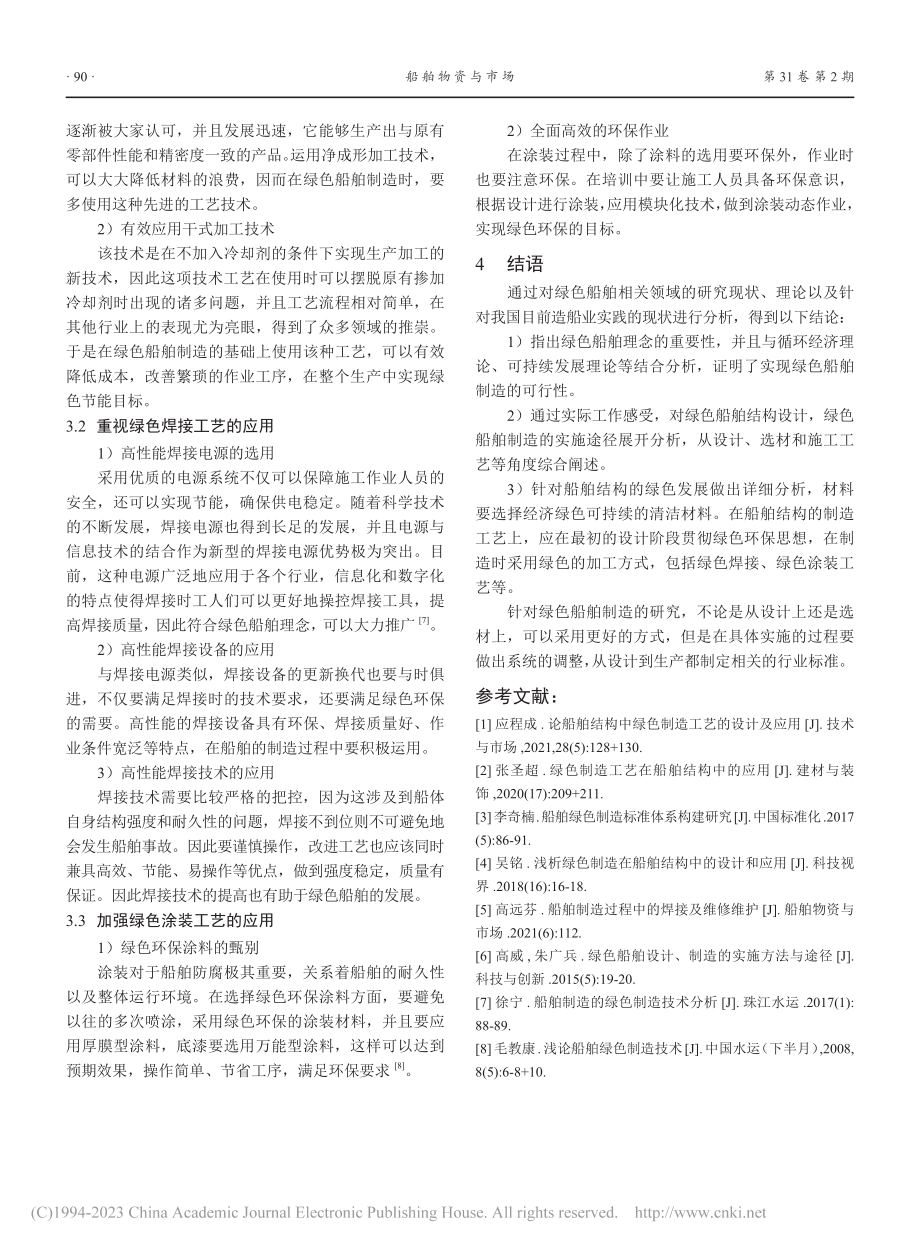 船舶结构中绿色制造工艺的设计及应用_周涛涛.pdf_第3页