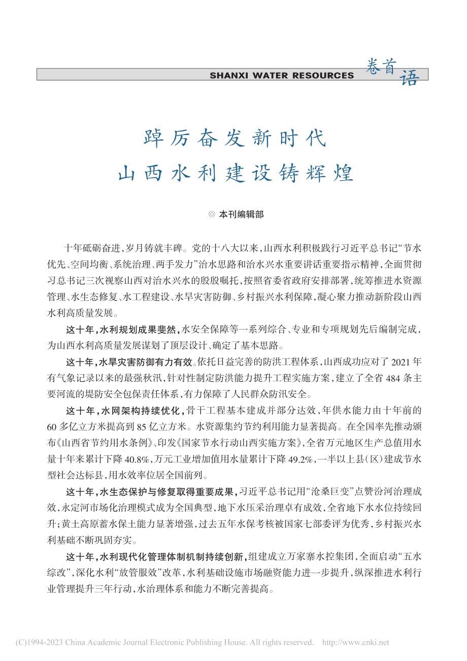 踔厉奋发新时代__山西水利建设铸辉煌_本刊编辑部.pdf_第1页