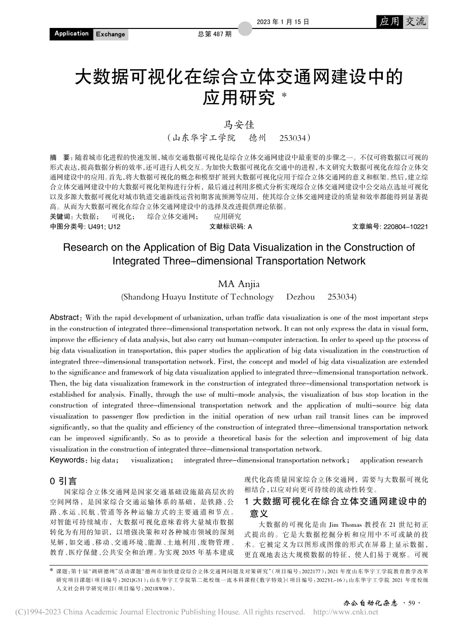 大数据可视化在综合立体交通网建设中的应用研究_马安佳.pdf_第1页