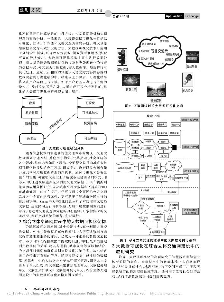 大数据可视化在综合立体交通网建设中的应用研究_马安佳.pdf_第2页