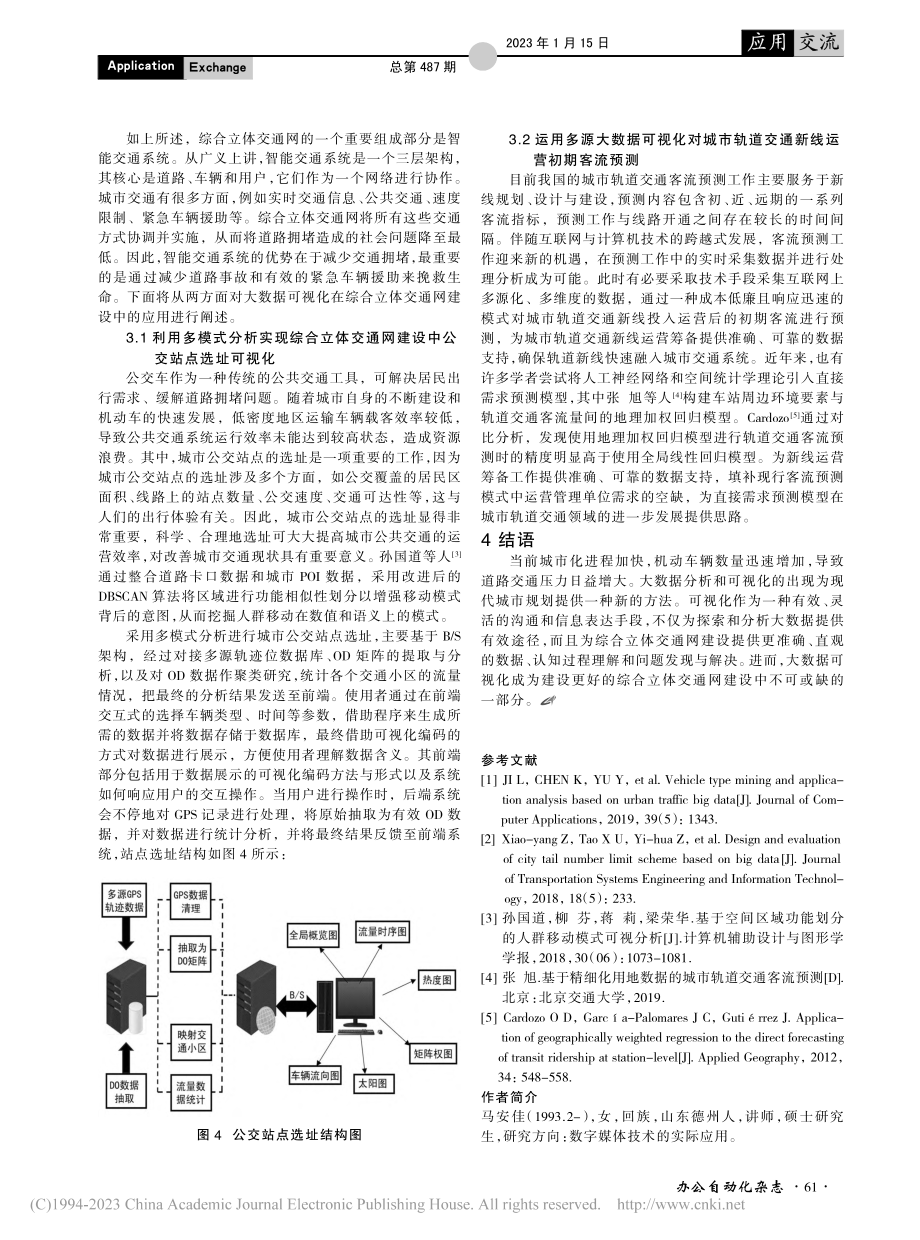 大数据可视化在综合立体交通网建设中的应用研究_马安佳.pdf_第3页