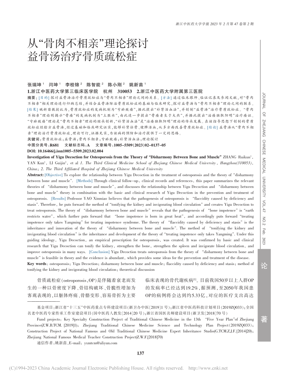 从“骨肉不相亲”理论探讨益骨汤治疗骨质疏松症_张瑞坤.pdf_第1页