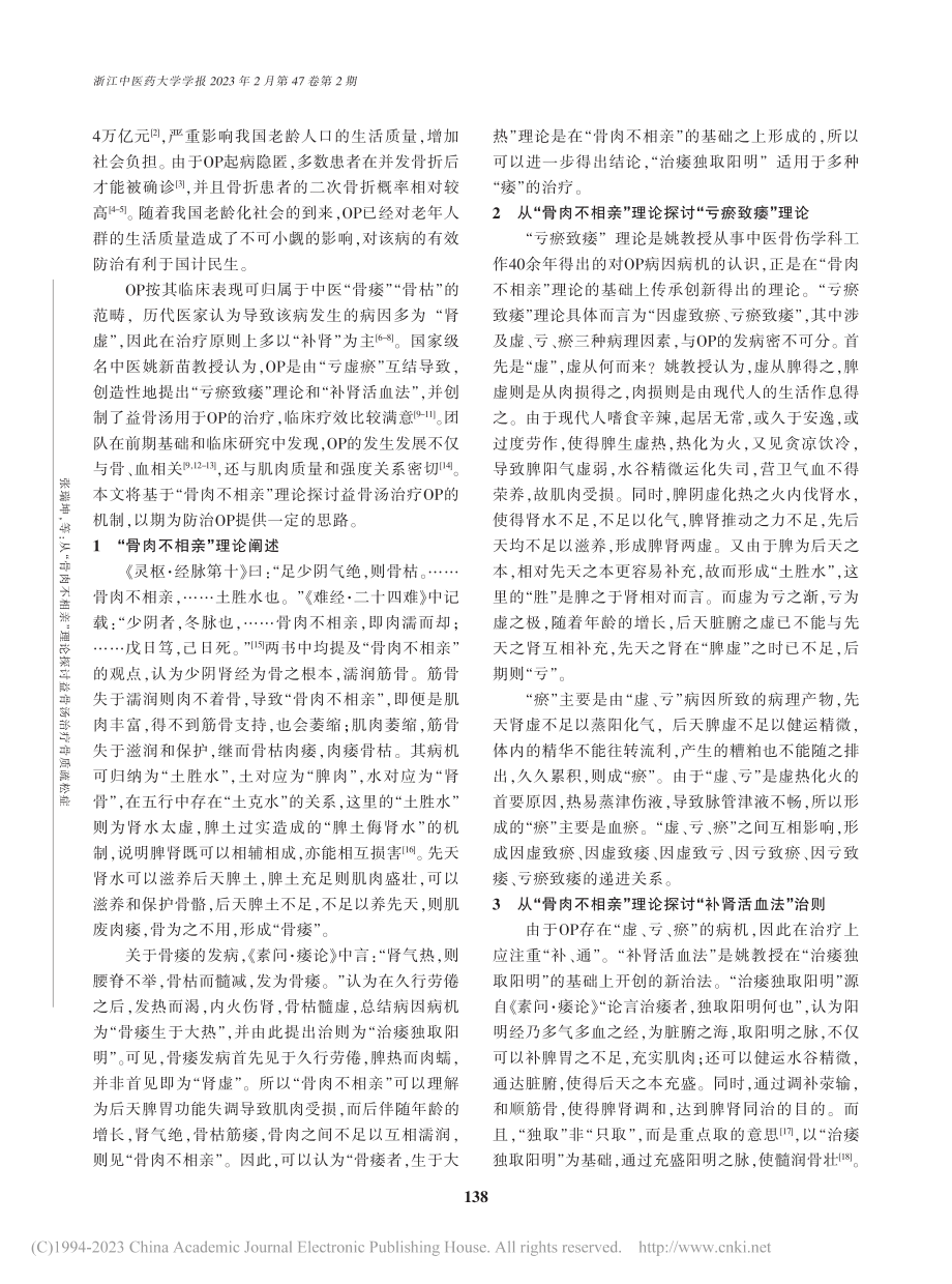 从“骨肉不相亲”理论探讨益骨汤治疗骨质疏松症_张瑞坤.pdf_第2页