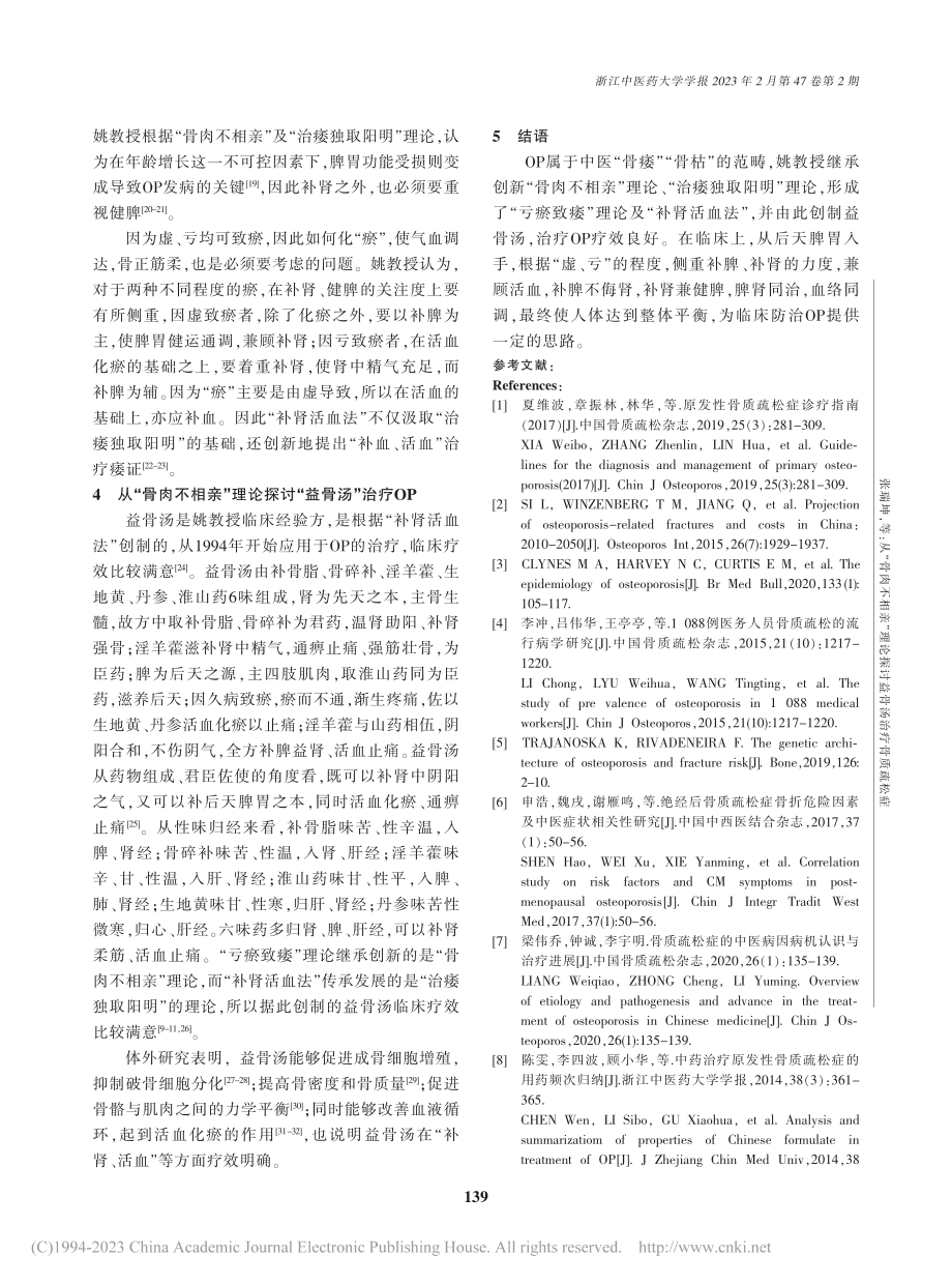 从“骨肉不相亲”理论探讨益骨汤治疗骨质疏松症_张瑞坤.pdf_第3页