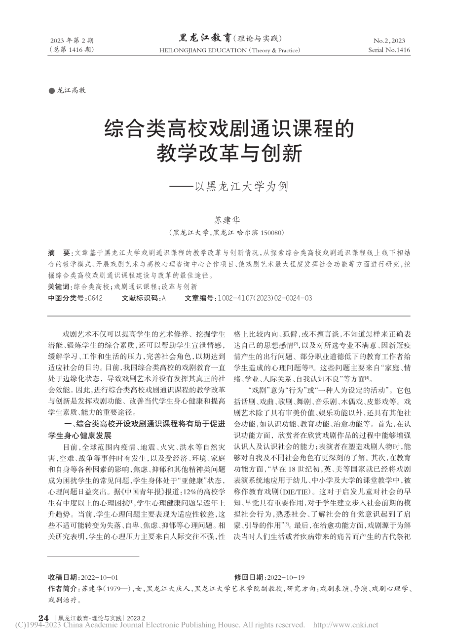 综合类高校戏剧通识课程的教...与创新——以黑龙江大学为例_苏建华.pdf_第1页