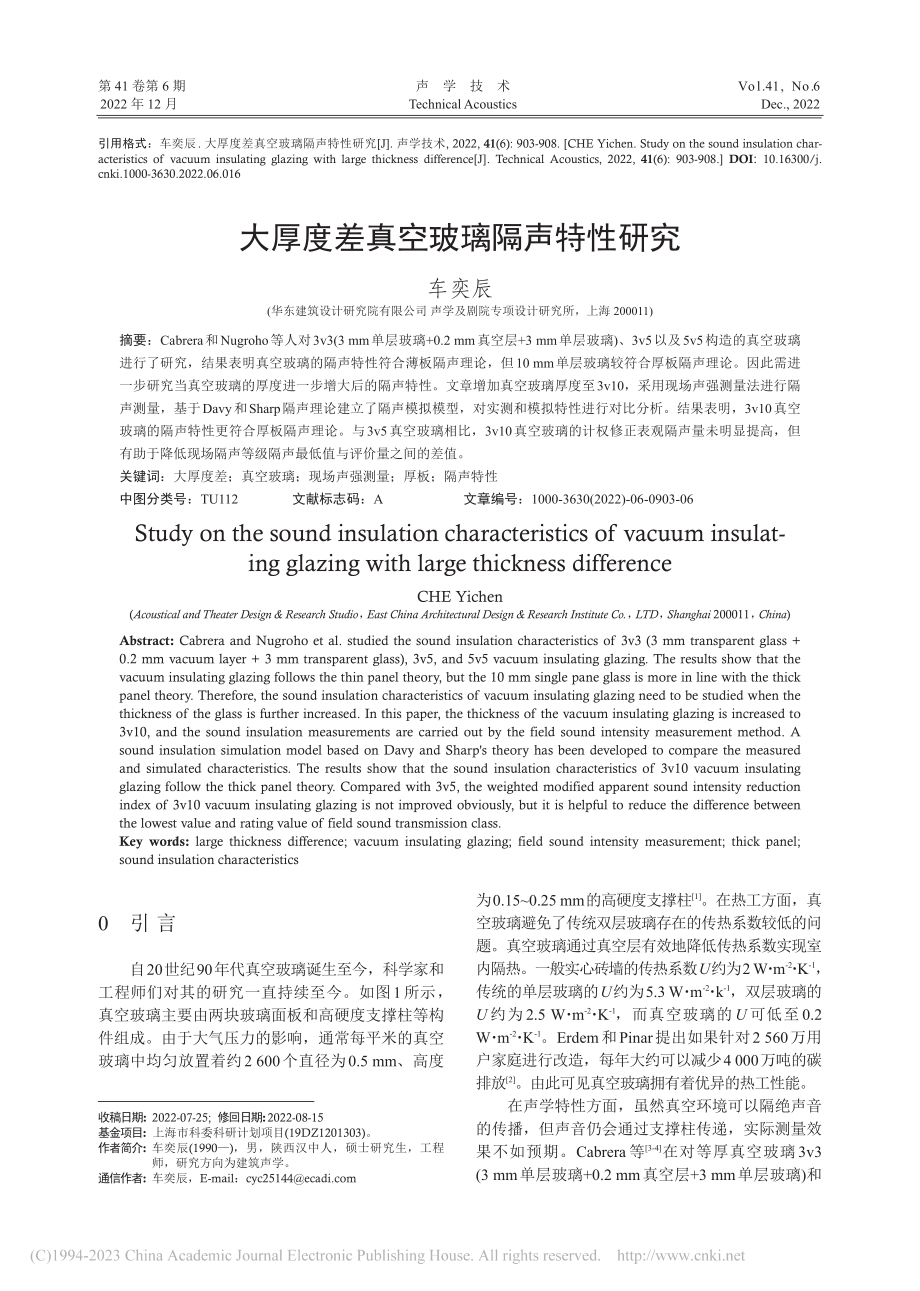 大厚度差真空玻璃隔声特性研究_车奕辰.pdf_第1页