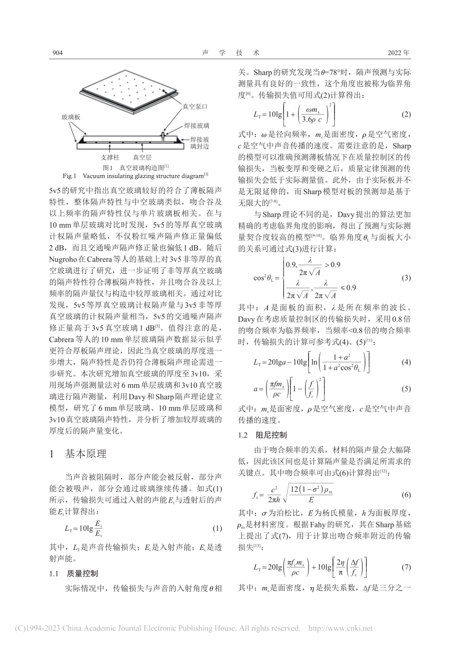 大厚度差真空玻璃隔声特性研究_车奕辰.pdf_第2页