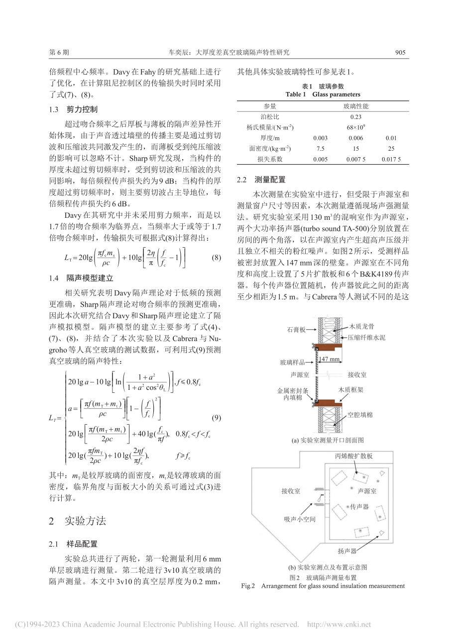 大厚度差真空玻璃隔声特性研究_车奕辰.pdf_第3页