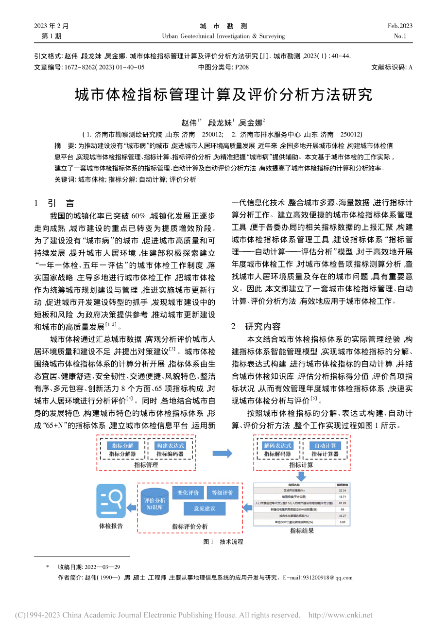 城市体检指标管理计算及评价分析方法研究_赵伟.pdf_第1页