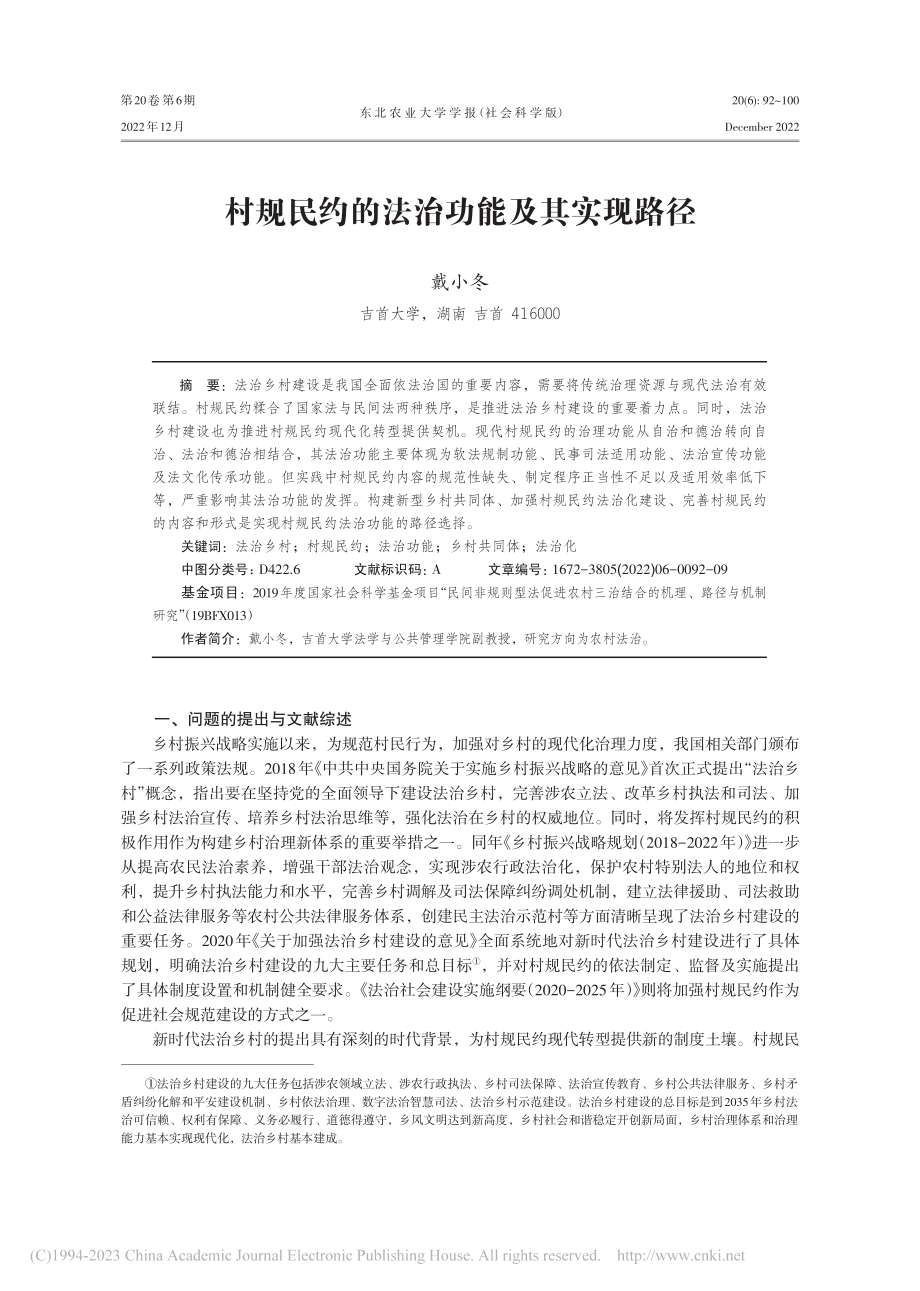 村规民约的法治功能及其实现路径_戴小冬.pdf_第1页