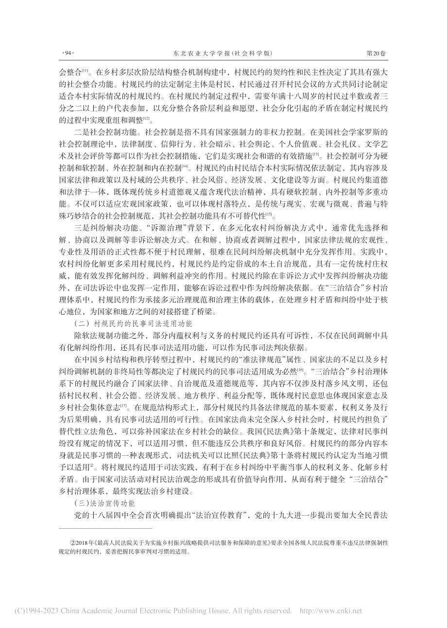 村规民约的法治功能及其实现路径_戴小冬.pdf_第3页