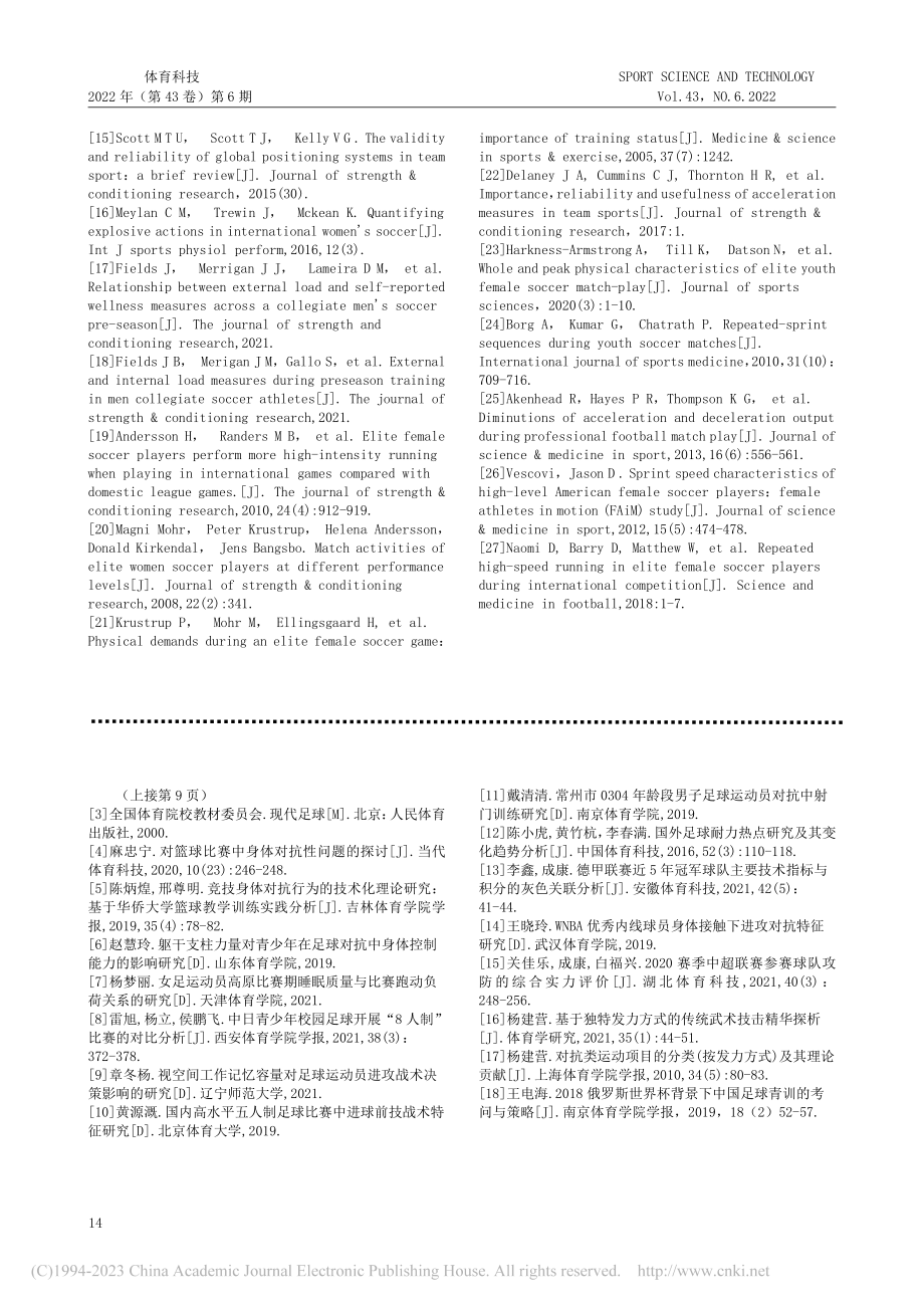 足球比赛身体对抗规律研究_黄源溉.pdf_第3页