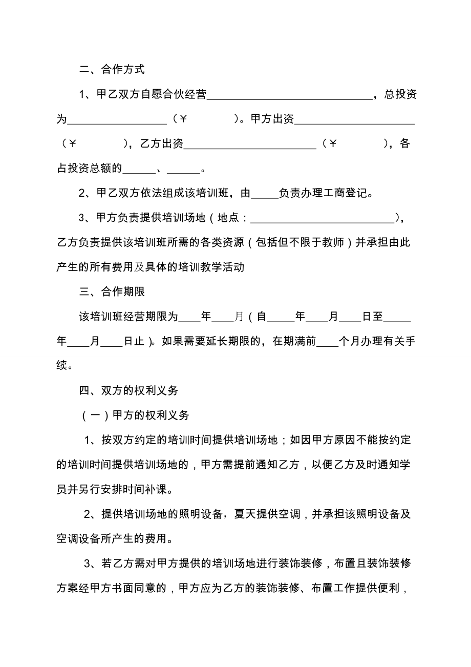 培训班合伙协议0（7页）.doc_第2页