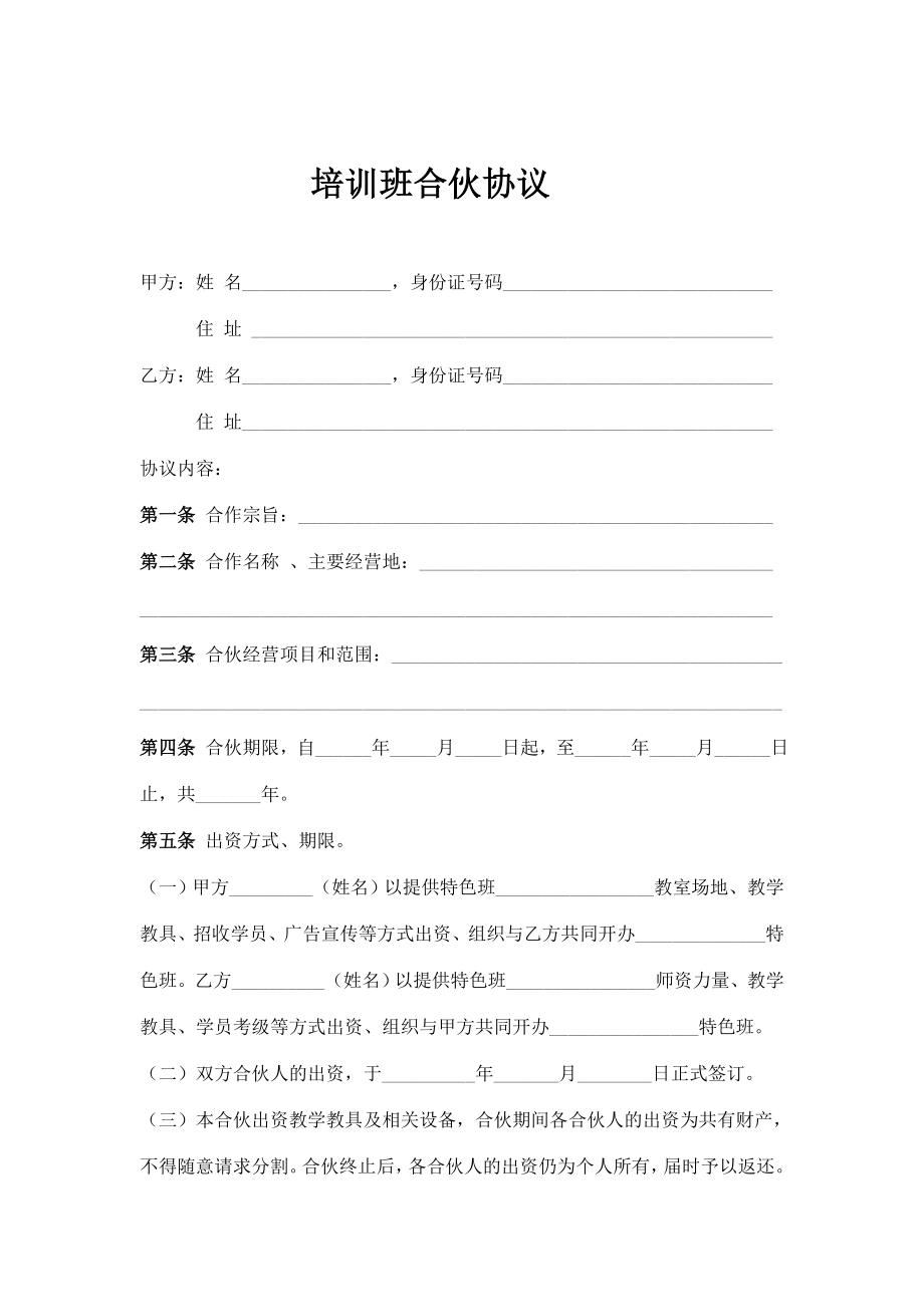 培训班合伙协议.pdf_第1页