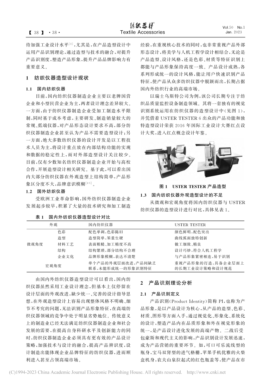 产品识别理论在纺织仪器造型设计中的应用_刘佳.pdf_第2页