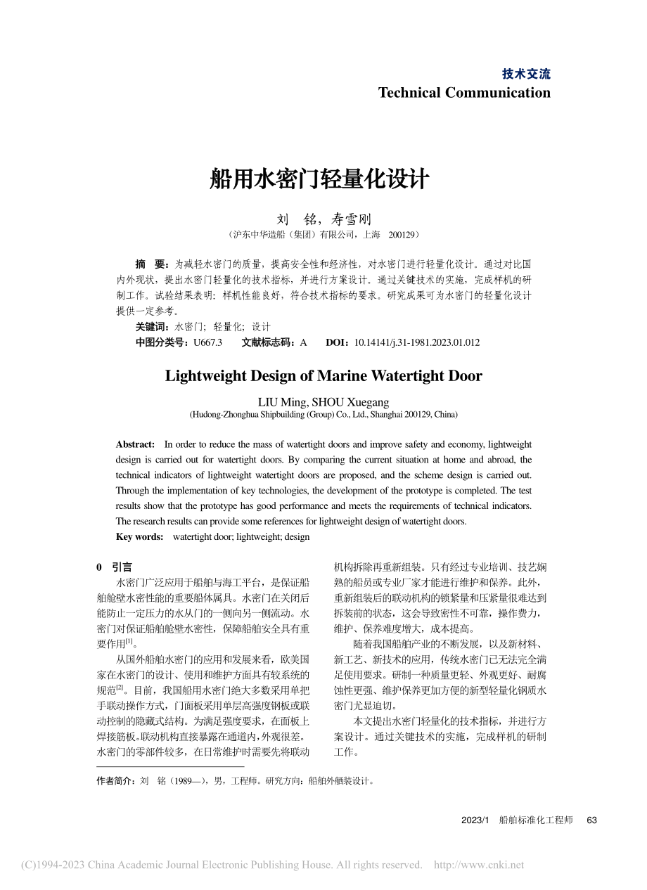 船用水密门轻量化设计_刘铭.pdf_第1页