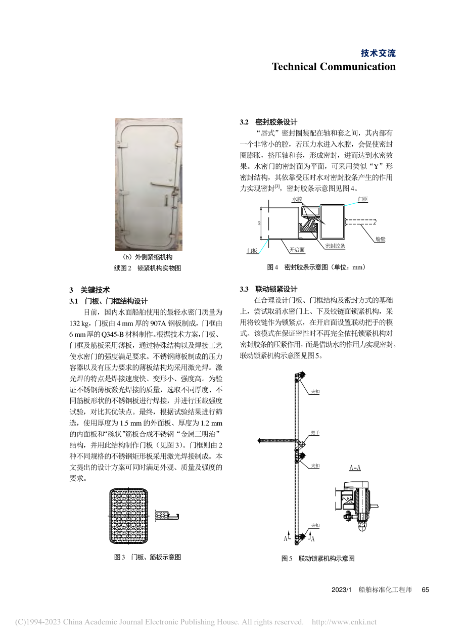 船用水密门轻量化设计_刘铭.pdf_第3页