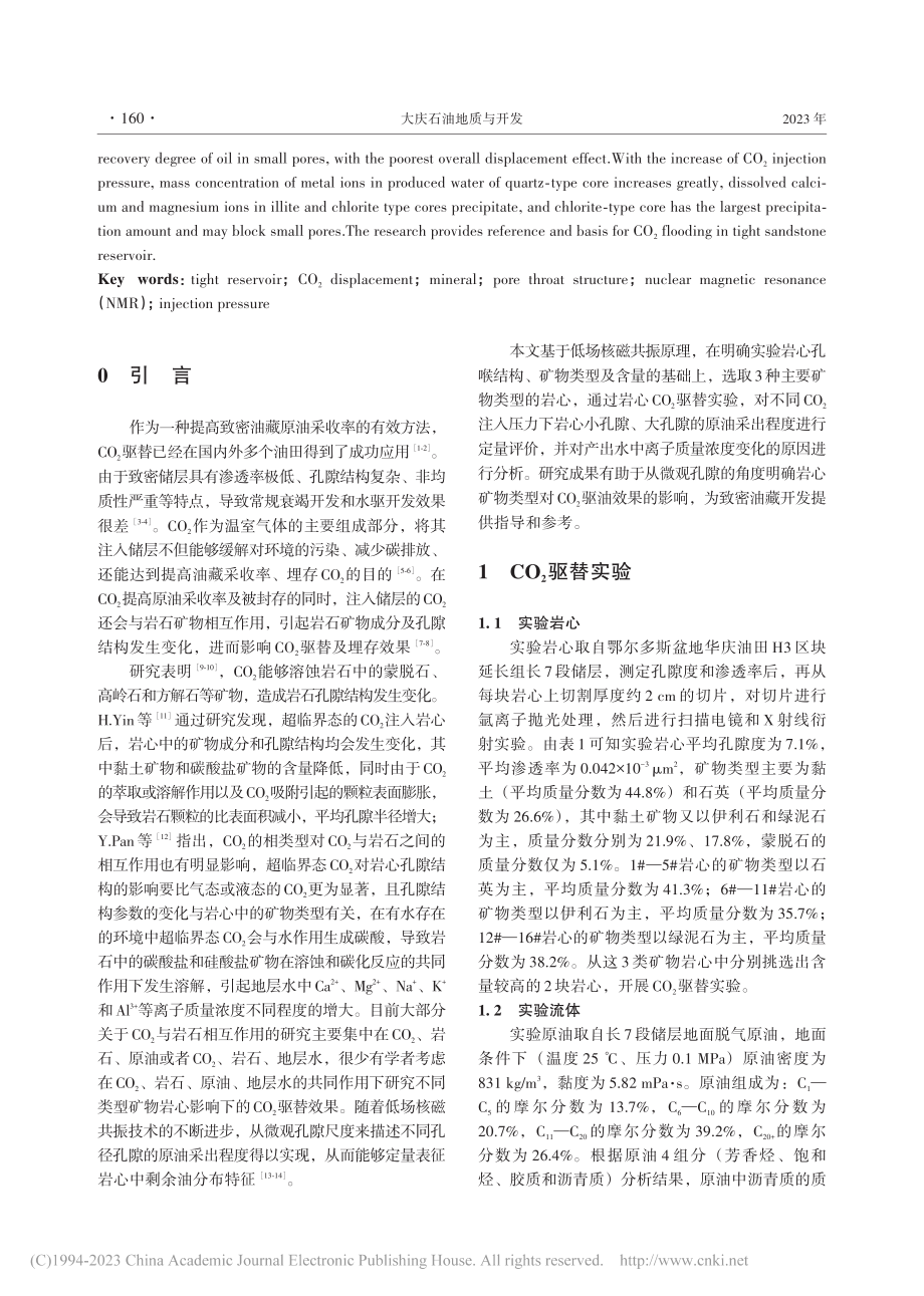 储层矿物类型对致密油藏CO_2驱替效果的影响_吕利刚.pdf_第2页