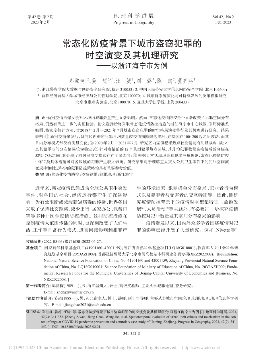 常态化防疫背景下城市盗窃犯...理研究——以浙江海宁市为例_郑滋椀.pdf_第1页