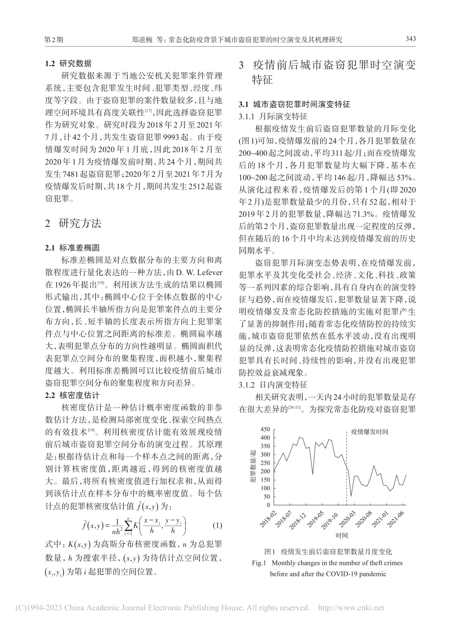 常态化防疫背景下城市盗窃犯...理研究——以浙江海宁市为例_郑滋椀.pdf_第3页