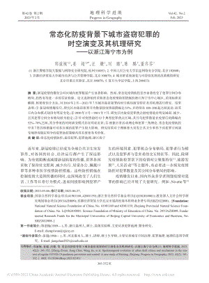 常态化防疫背景下城市盗窃犯...理研究——以浙江海宁市为例_郑滋椀.pdf