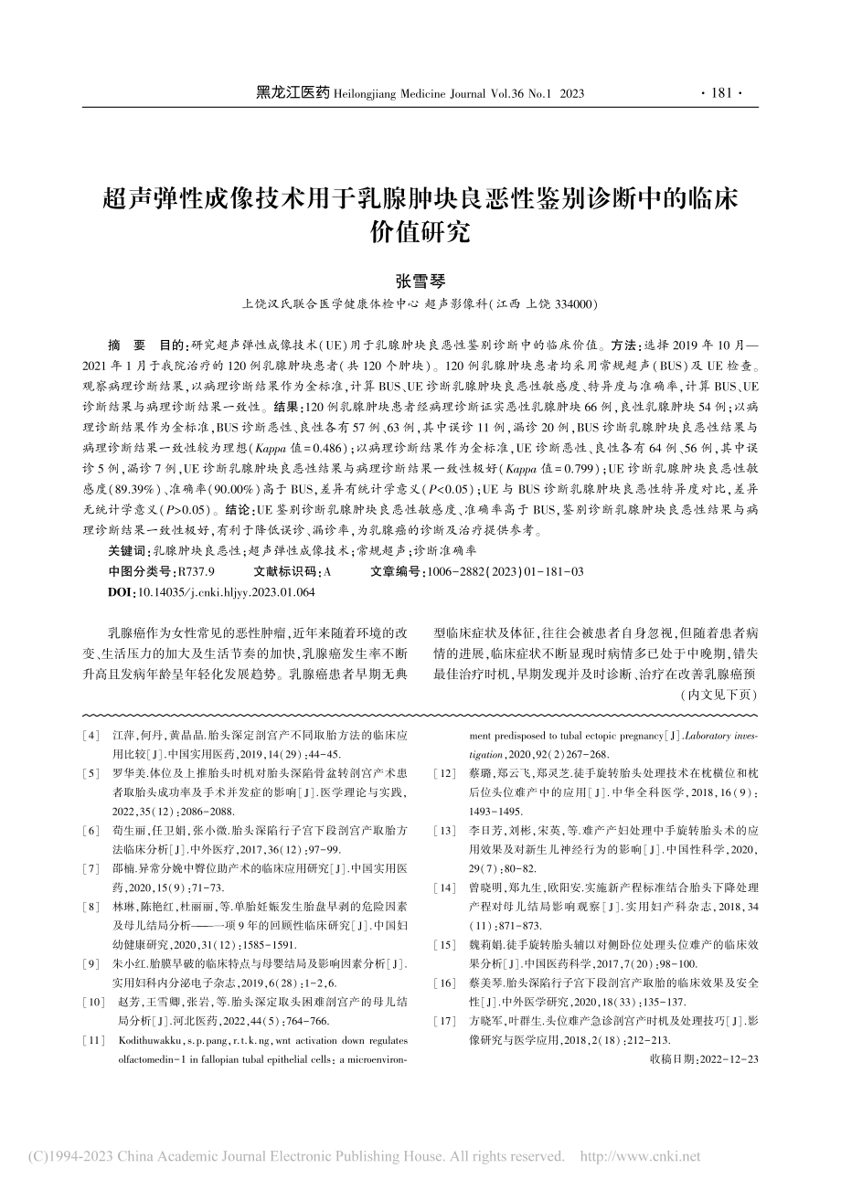 超声弹性成像技术用于乳腺肿...性鉴别诊断中的临床价值研究_张雪琴.pdf_第1页