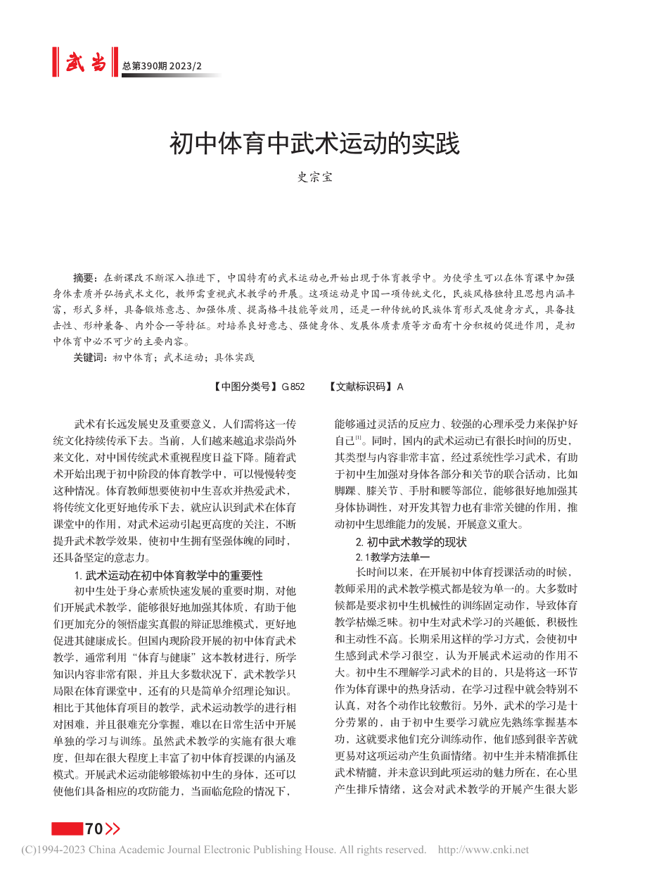 初中体育中武术运动的实践_史宗宝.pdf_第1页