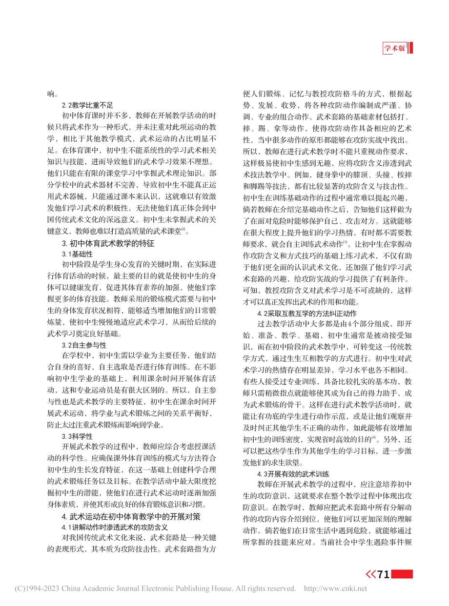 初中体育中武术运动的实践_史宗宝.pdf_第2页