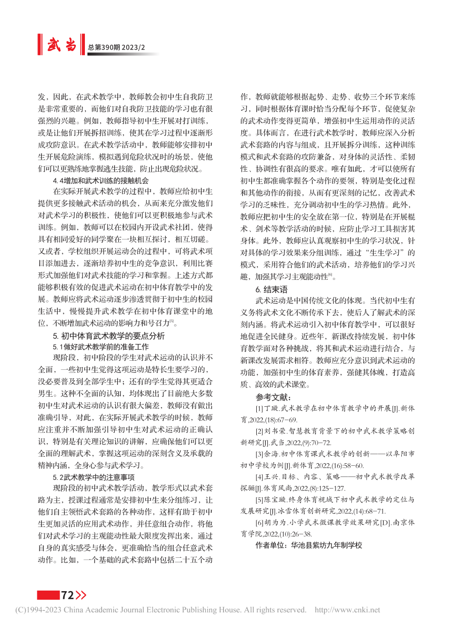 初中体育中武术运动的实践_史宗宝.pdf_第3页