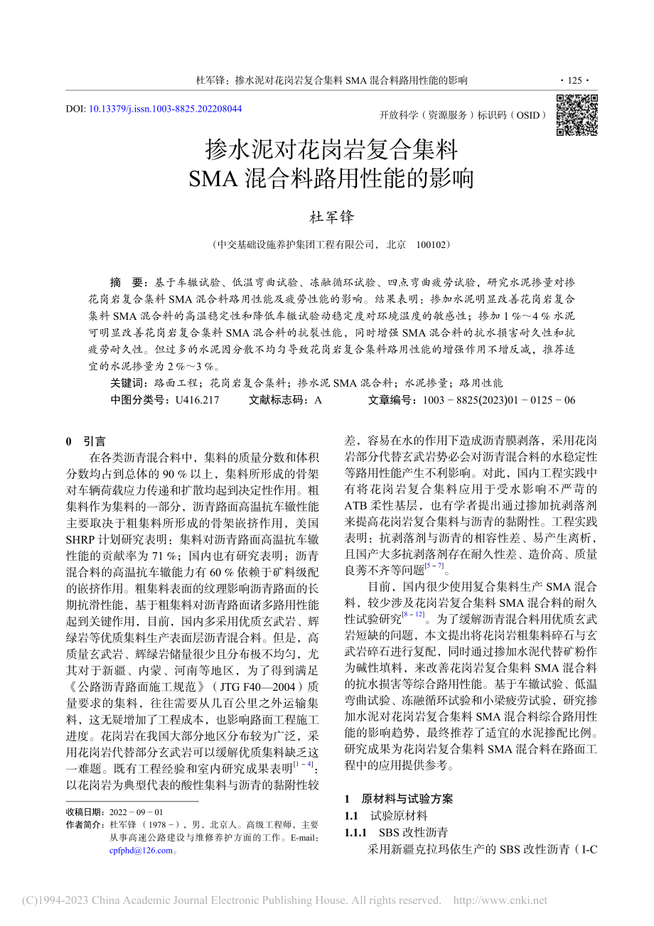 掺水泥对花岗岩复合集料SMA混合料路用性能的影响_杜军锋.pdf_第1页