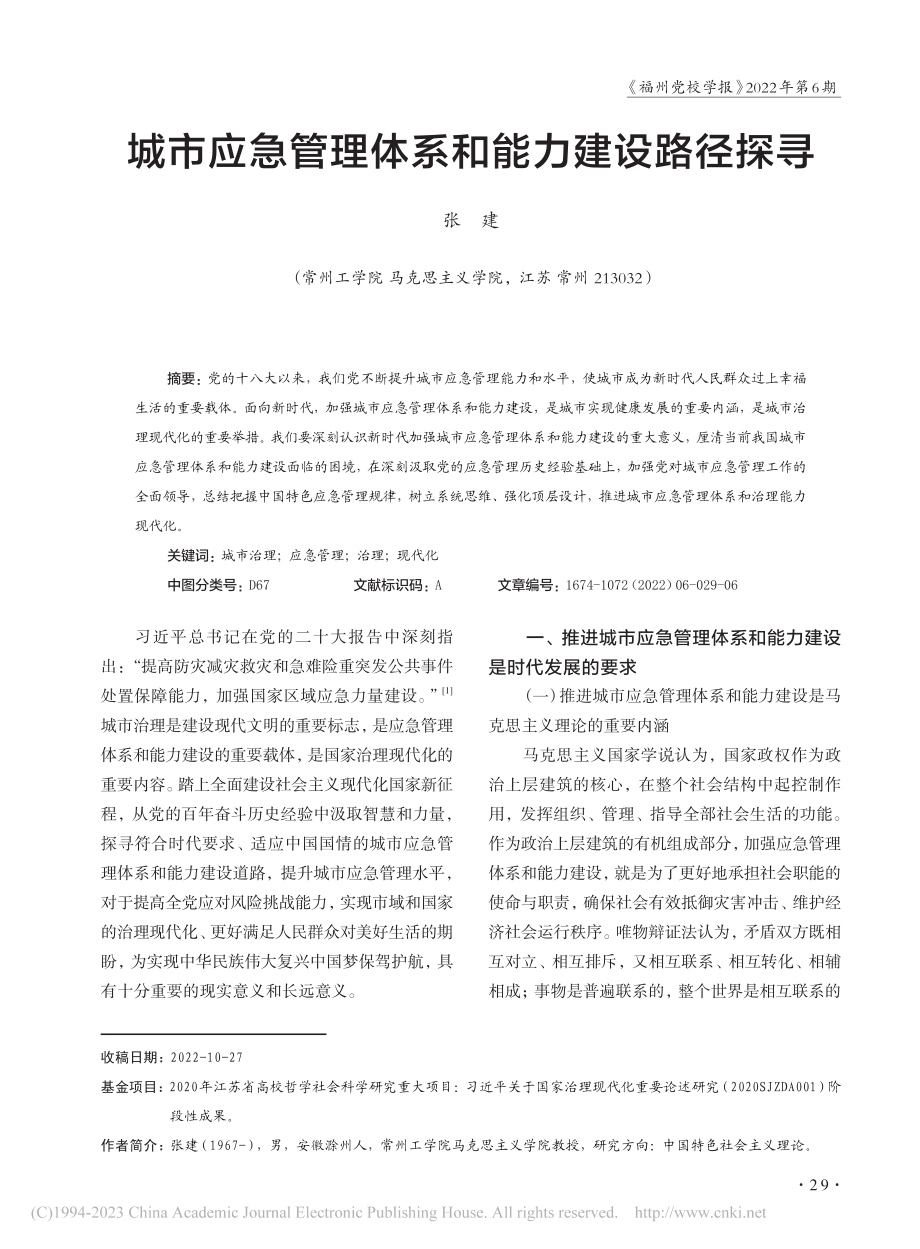 城市应急管理体系和能力建设路径探寻_张建.pdf_第1页