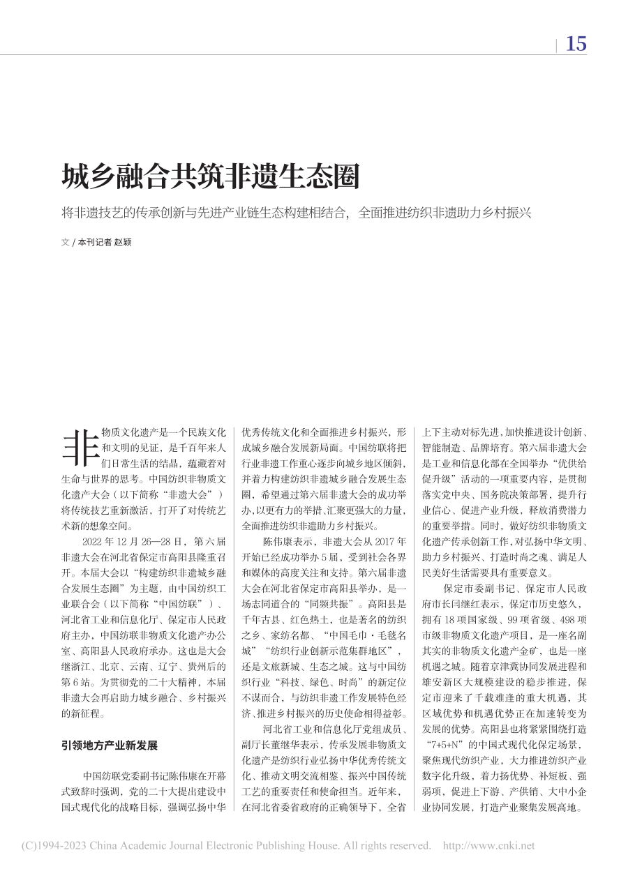 城乡融合共筑非遗生态圈_赵颖.pdf_第1页