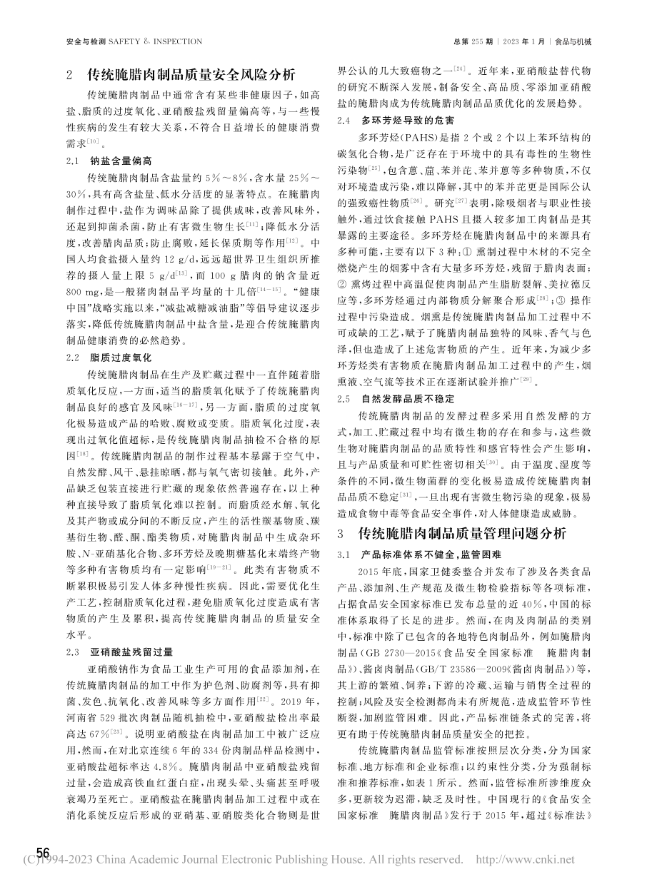 传统腌腊肉制品质量安全管理研究_赵亚丽.pdf_第2页