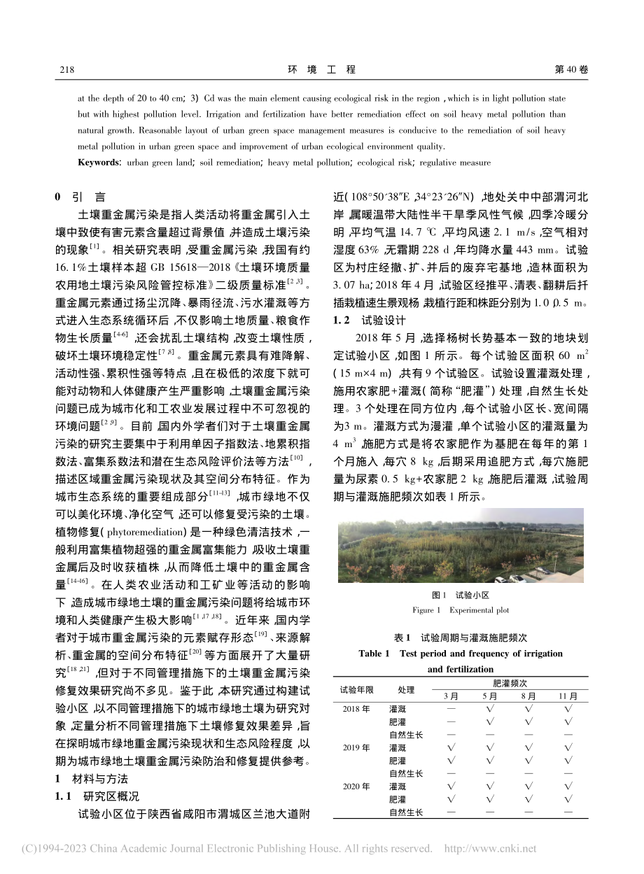 城市绿地不同管理方式土壤重金属污染及生态风险评价_孟婷婷.pdf_第2页