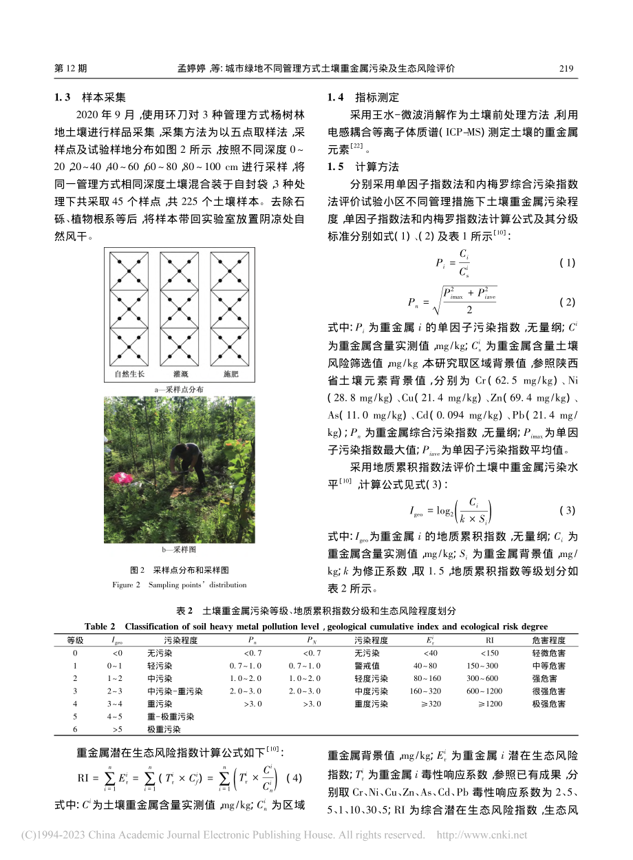 城市绿地不同管理方式土壤重金属污染及生态风险评价_孟婷婷.pdf_第3页