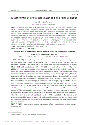 综合体位护理在金黄色葡萄球菌性肺炎患儿中的应用效果_郑景仙.pdf