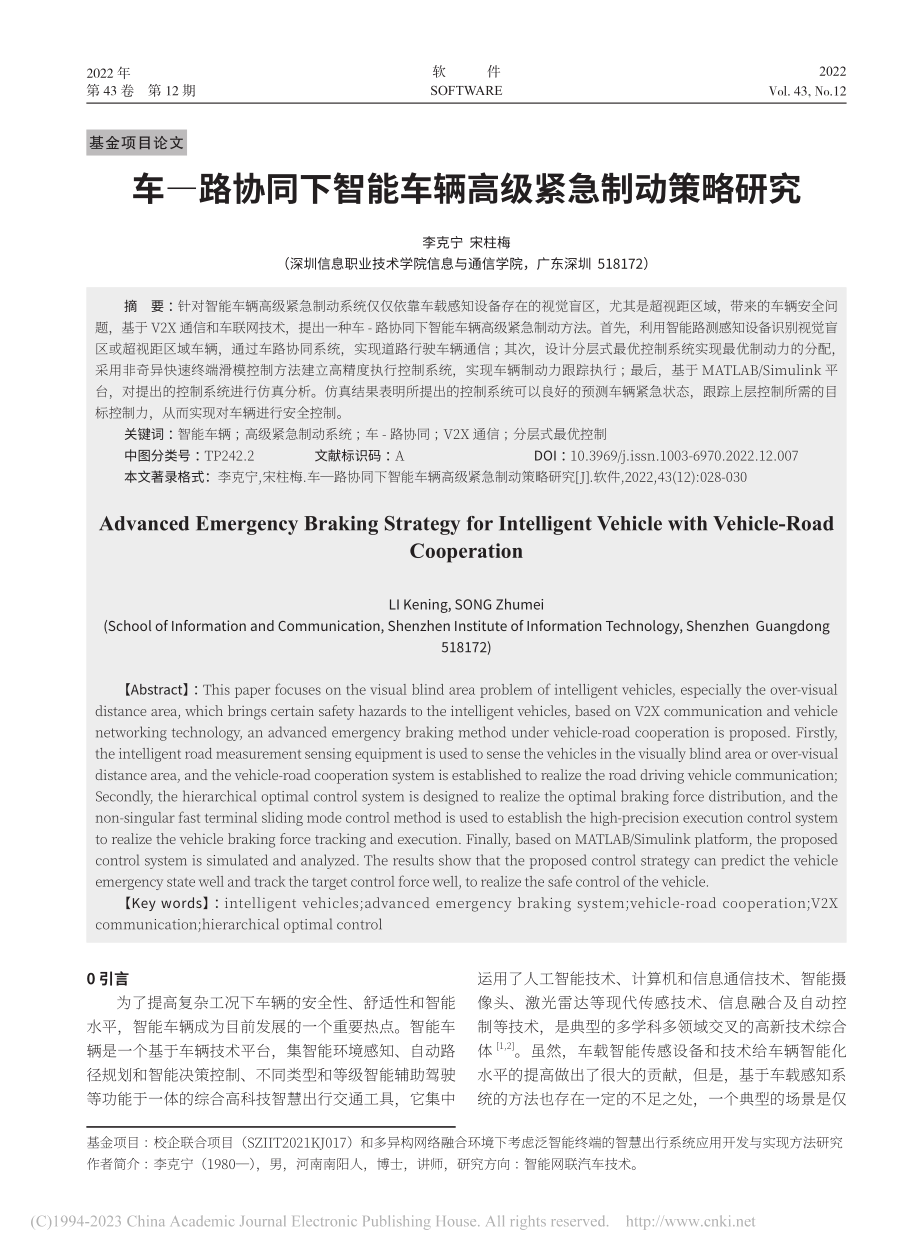 车—路协同下智能车辆高级紧急制动策略研究_李克宁.pdf_第1页