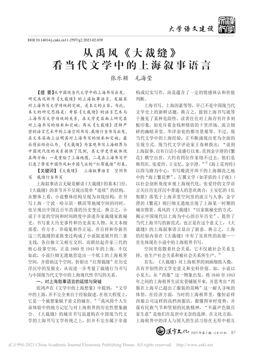 从禹风《大裁缝》看当代文学中的上海叙事语言_张乐颖.pdf_第1页