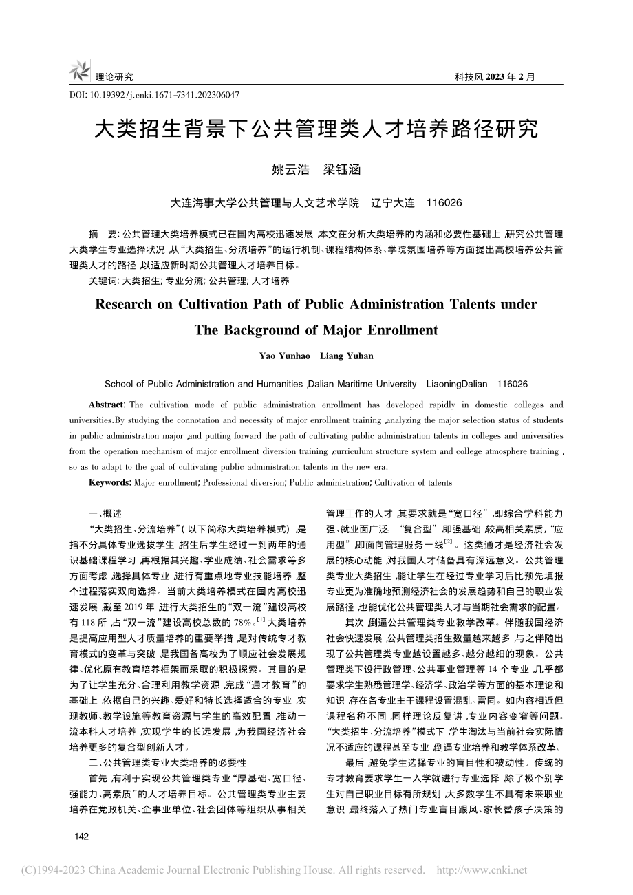 大类招生背景下公共管理类人才培养路径研究_姚云浩.pdf_第1页