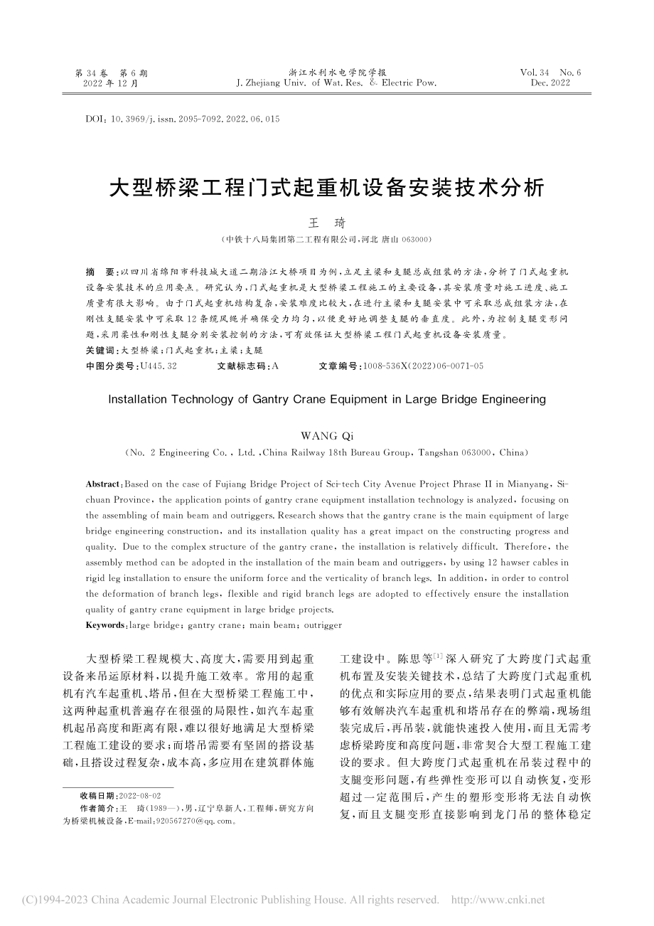 大型桥梁工程门式起重机设备安装技术分析_王琦.pdf_第1页