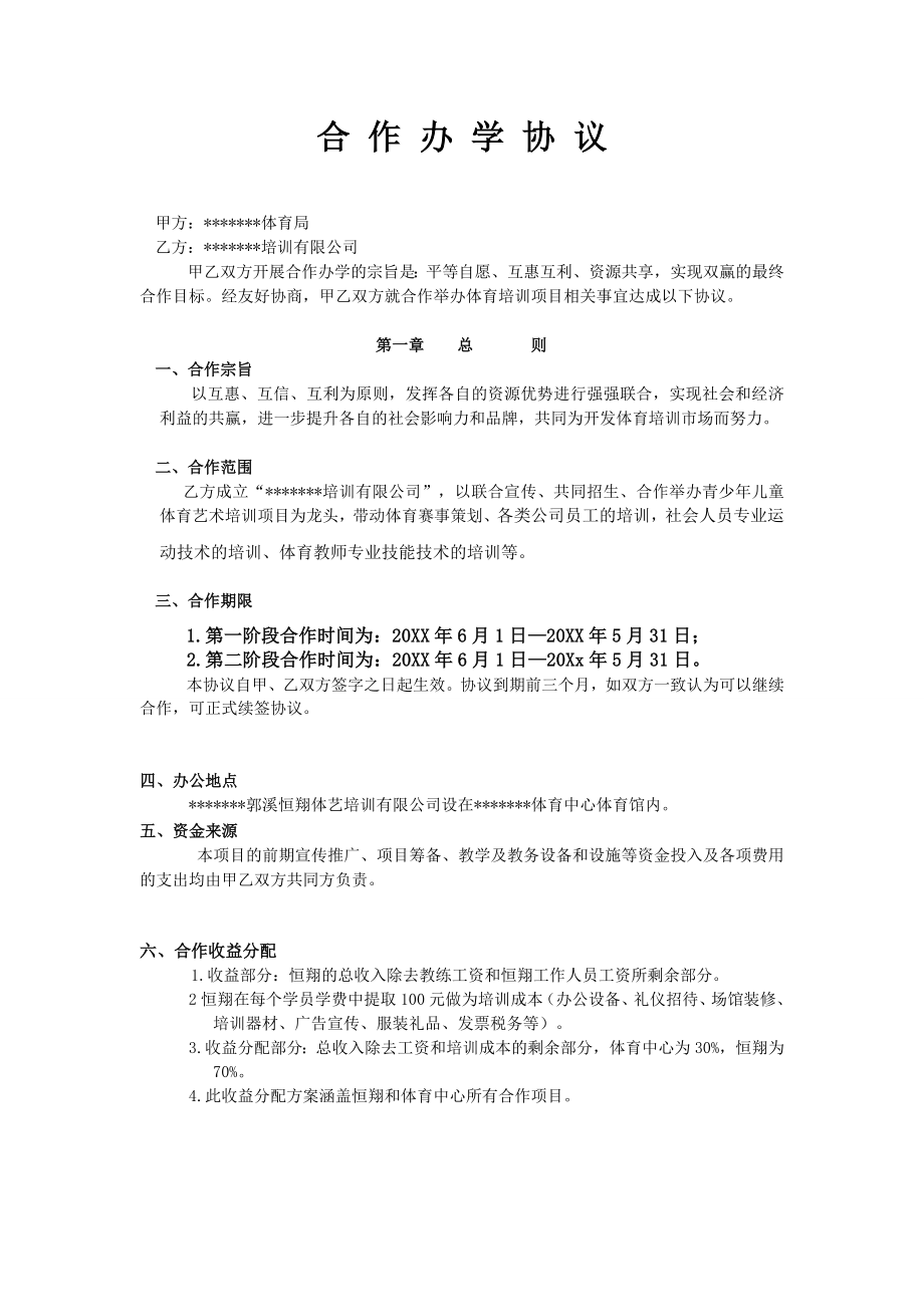 合作办学协议（8页）.docx_第1页