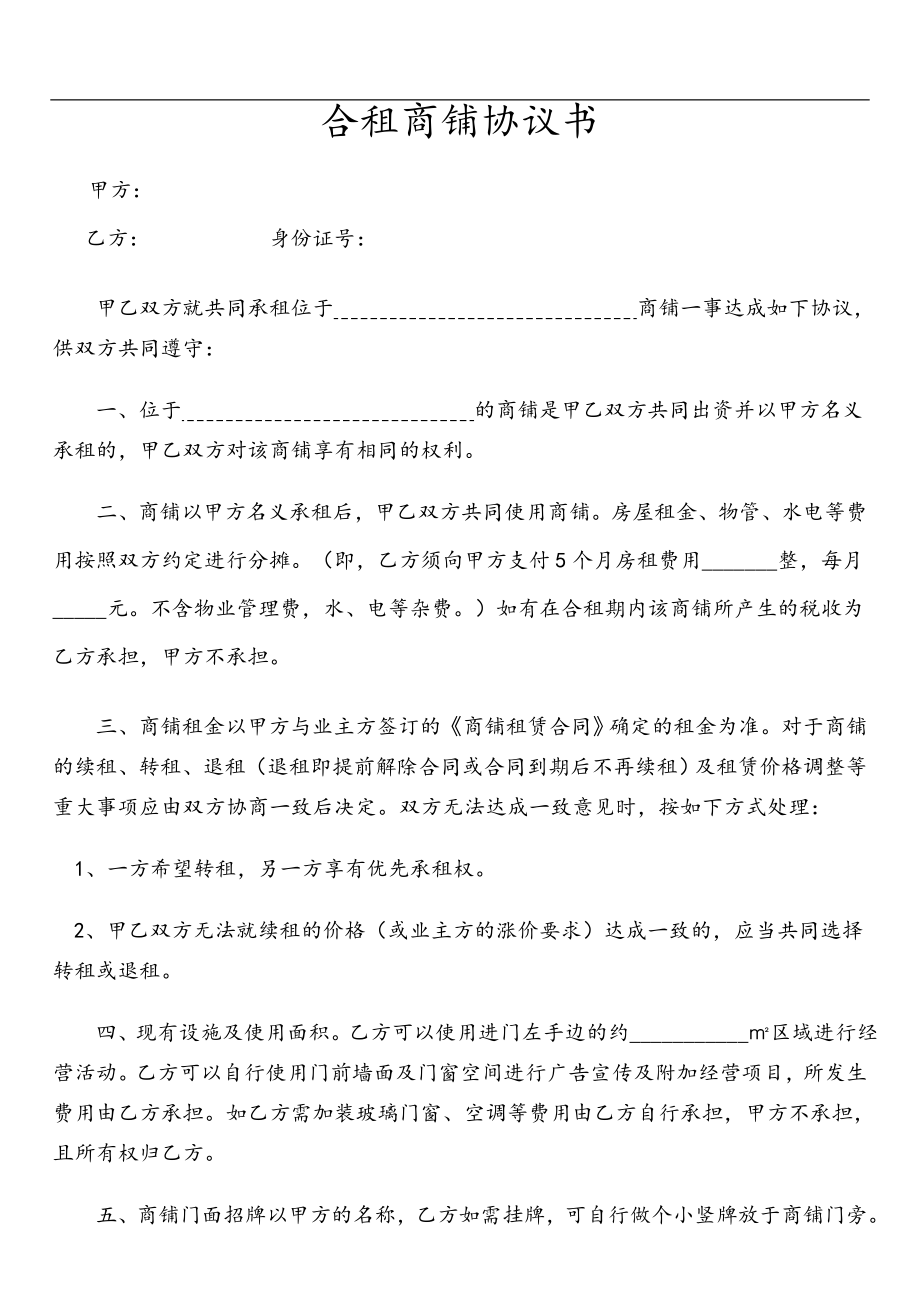 合租商铺协议书--全新正规样本（2页）.doc_第1页