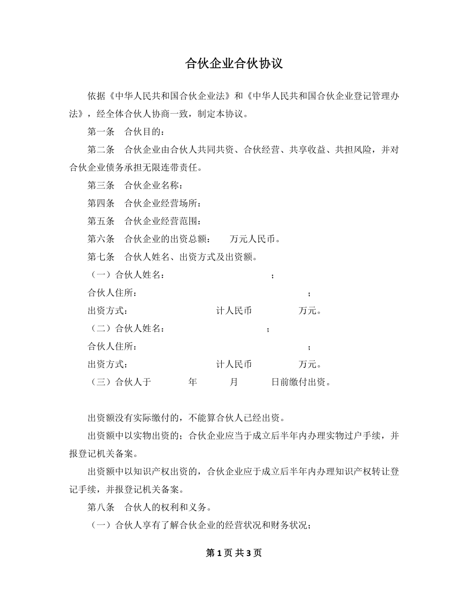 合伙企业合伙协议模板（3页）.doc_第1页