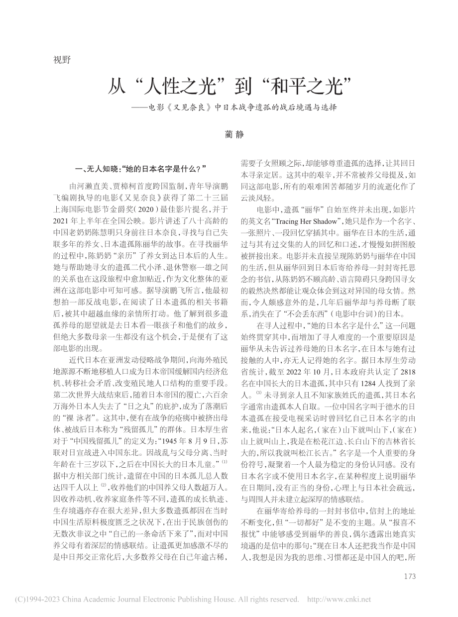 从“人性之光”到“和平之光...本战争遗孤的战后境遇与选择_蔺静.pdf_第1页