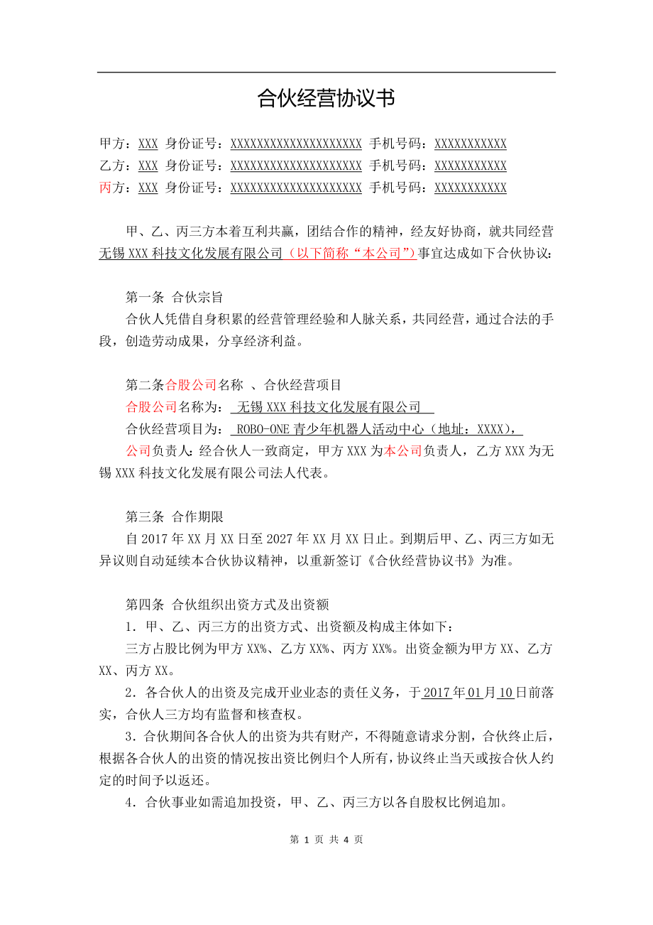 合伙经营协议书2018-(三方协议-).doc_第1页