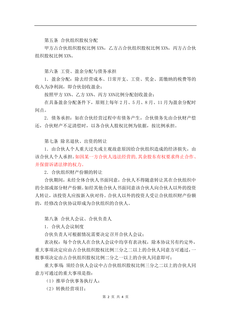 合伙经营协议书2018-(三方协议-).doc_第2页